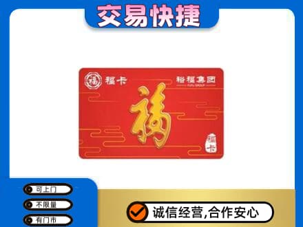 罗山县购物卡回收裕福集团卡.jpg