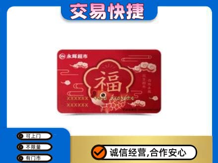 罗山县购物卡回收永辉超市卡.jpg