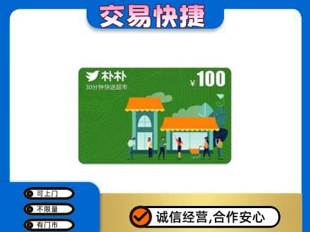 罗山县购物卡回收朴朴超市卡.jpg