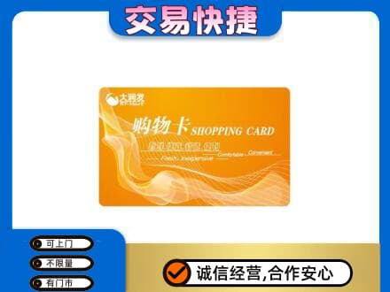 罗山县购物卡回收大润发卡.jpg