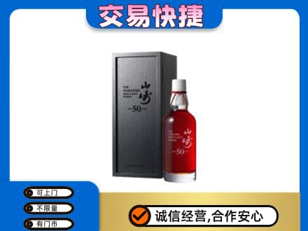 罗山县洋酒回收山崎50年.jpg
