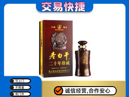 罗山县名酒回收老白干20年.jpg